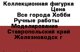  Коллекционная фигурка Spawn series 25 i 11 › Цена ­ 3 500 - Все города Хобби. Ручные работы » Моделирование   . Ставропольский край,Железноводск г.